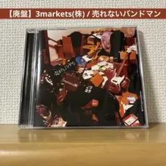 【廃盤】3markets(株) / 売れないバンドマン
