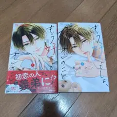 もう好きでしょ、オレのこと 1.2