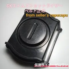 仮面ライダーゼロワン/DXエイムズショットライザーベルト止め