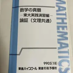 数学の真髄 - 東大実践演習編 - 論証