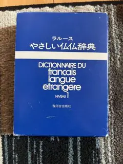 ラルースやさしい仏仏辞典 復刻版 Niveau 1・2セット 駿河台出版社 ラルースやさしい仏仏辞典 復刻版 Niveau 1・2セット 駿河台出版