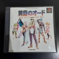 黄昏のオード (PS1)箱説　帯　ハガキ付　動作確認済