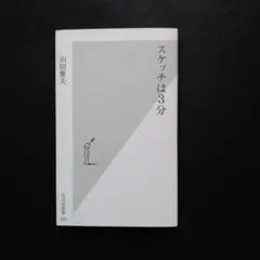スケッチは3分 山田雅夫　光文社