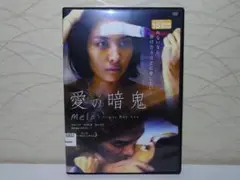 ⭐愛の暗鬼 DVD⭐