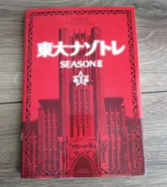 東大ナゾトレ SEASON2第1巻
