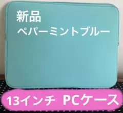 新品未使用品　ノートPCケース　パソコンケース　ペパーミントブルー　13インチ