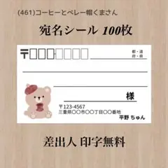 宛名シール (461)コーヒーとベレー帽くまさん 100枚