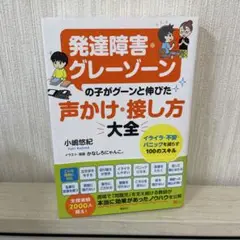 発達障害・グレーゾーンの子がグーンと伸びた 声かけ・接し方大全 イライラ・不安…