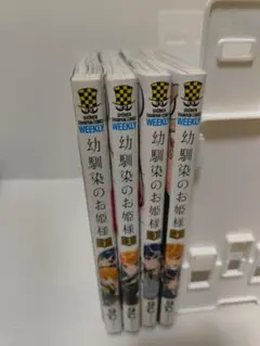 幼馴染のお姫様１巻～4巻
