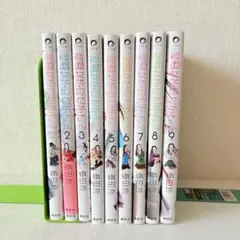能面女子の花子さん　1-9巻　全巻セット