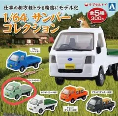 1/64 サンバーコレクション グリーン（シート付）①台