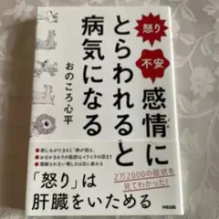 怒り・不安 感情にとらわれると病気になる