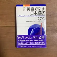 対訳:英語で話す日本経済Q&A