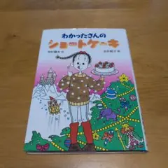 わかったさんのショートケーキ