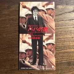 忌野清志郎「パパの歌」CD 清水建設CMソング