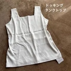 ドッキングタンクトップ　オフホワイト