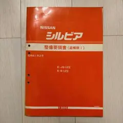 絶版品★S15シルビア FS6R92A型 6速マニュアルミッション整備要領書 絶版品☆S15シルビア FS6R92A型 6速マニュアルミッション整備