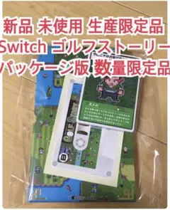新品 未使用 生産限定品 Switch ソフト ゴルフストーリー 2025年最新】ゴルフストーリー switchの人気アイテム - メルカリ