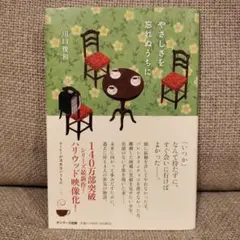 やさしさを忘れぬうちに 川口俊和