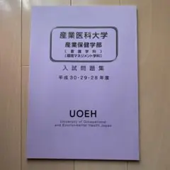産業医科大学　産業保健学部　入試問題集　平成30・29・28年