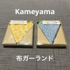 Kameyama カメヤマ　フラッグ　ガーランド　布ガーランド