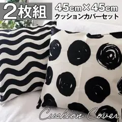 クッションカバー 2枚セット まとめ売り 新品 北欧 シンプル おしゃれ ドット
