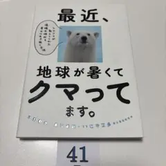 最近、地球が暑くてクマってます。 : シロクマが教えてくれた温暖化時代を幸せに…