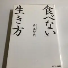 「食べない」生き方