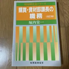 購買•資材部課長の職務