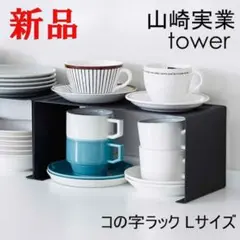 キッチンスチール コの字ラック タワー Ｌ ブラック スタッキング 山崎実業 黒