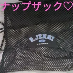 S.JENNI メッシュ ブラック ナップザック