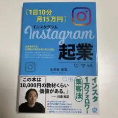 [1日10分・月15万円]Instagram起業