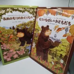 あめのきりのおくりもの & もりいちばんのおともだち２冊セットです。