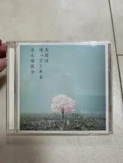 清木場俊介　天国は待ってくれる　CD➕DVD