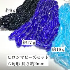 ヒロシマビーズ 3色セット ⑱