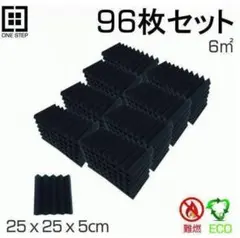 吸音材 壁 天井 床 窓 防音材 96枚 25cm×25cm×厚さ5cm 黒