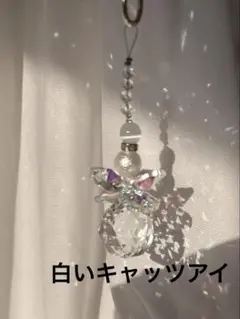持ち歩けるサンキャッチャー 白い王冠（キャッツアイ）で心を浄化新たなスタートに♪