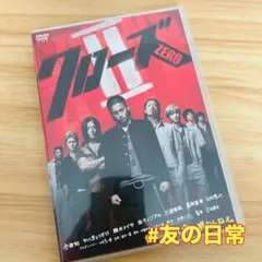 クローズZERO II スタンダード・エディション [DVD]