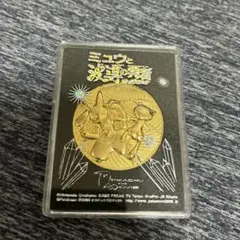 ミュウと波導の勇者ルカリオの記念メダル