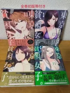 【初版帯付き】東京貧困女子 11巻 12巻 13巻 14巻