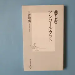 悲しきアンコールワット 三留理男著