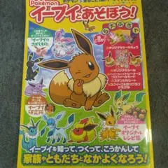 ポケモン イーブイとあそぼう!