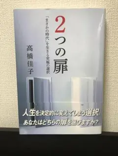 2つの扉 高橋佳子