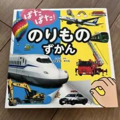 ぱたぱた!のりものずかん