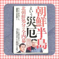 朝鮮半島という災厄　金正恩　ドナルドトランプ　日本　韓国　アメリカ　ミサイル