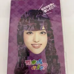 松村沙友理 推しどこ? DVD