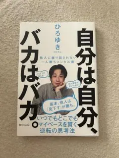 自分は自分、バカはバカ。 ひろゆき著
