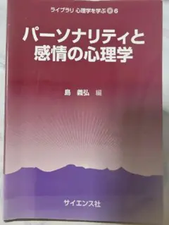 パーソナリティと感情の心理学