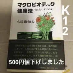 マクロビオティック健康法 久司御知夫著