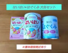 はいはい はぐくみ 粉ミルク セット売り